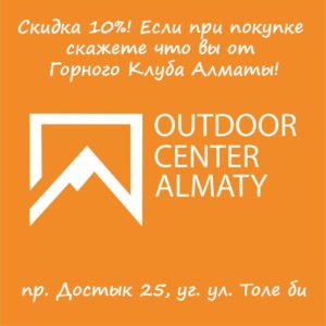 Где купить необходимый походный инвентарь в Алматы?