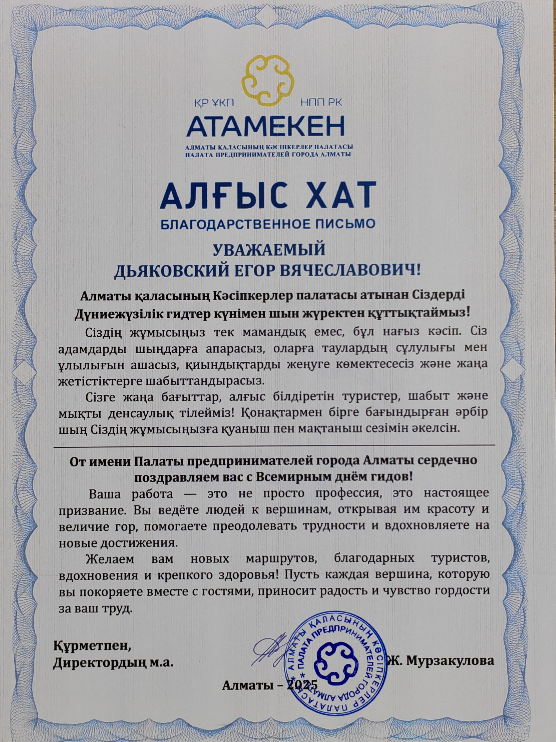 Благодарственное письмо горному Клубу